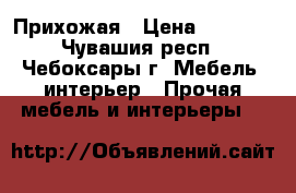 Прихожая › Цена ­ 4 400 - Чувашия респ., Чебоксары г. Мебель, интерьер » Прочая мебель и интерьеры   